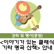 [중앙] 2024 부산교육한마당 <이야기가 있는 클래식기타 명곡 산책>안내