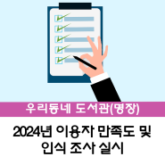 [명장] 2024년 이용자 만족도 및 인식조사 실시 안내