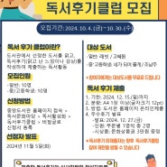 2024년 제4기 독서후기클럽 참여자 모집 안내