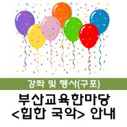 [구포] 2024 부산교육한마당 <힙한 국악> 안내