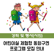 [시민] 어린이실 11월 체험형 동화구연 프로그램 모집 안내