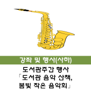 [사하] 도서관주간 행사 「도서관 음악 산책, 봄빛 작은 음악회」안내