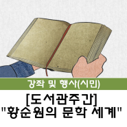 [시민] 도서관주간 "황순원의 문학 세계" 특강 신청 모집 안내