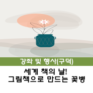 [구덕] 세계 책의 날! 그림책으로 만드는 꽃병 특강 신청 안내