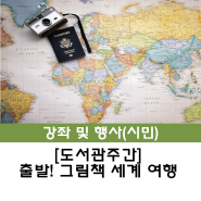 [시민] 2026년 도서관주간 "출발! 그림책 세계 여행" 특강 신청 모집 안내