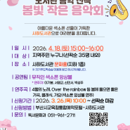 도서관주간 행사 「도서관 음악 산책, 봄빛 작은 음악회」 안내
