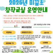 2026년 <미꿈소 창작교실> 운영 안내