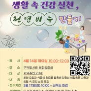 2026년 도서관의날•도서관주간 <생활 속 건강 실천, 천연비누 만들기> 운영