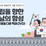 2026년 3월 <독립을 향한 봄날의 함성> 전시회