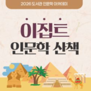 <이집트 인문학 산책> 수강생 모집