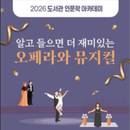 <알고 들으면 더 재미있는 오페라와 뮤지컬> 수강생 모집