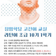 2026년 상반기 <라틴어교실 초급반 10기(온라인 강좌)> 수강생 모집