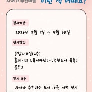(2026년 3~4월) 사서가 추천하는 이런 책 어때요? 전시 운영