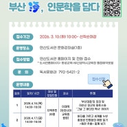2026년 4월 해양수산특성화 특강 <부산海, 인문학을 담다> 운영