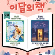 2026년 2월 공공 도서관이 추천하는 이달의책