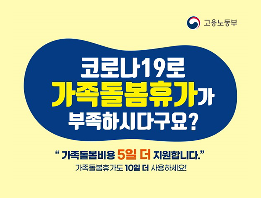 고용노동부 코로나19로 가족돌봄휴가가 부족하시다구요? '가족돌봄비용 5일 더 지원합니다.' 가족돌봄휴가도 10일 더 사용하세요!