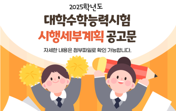 2025학년도 대학수학능력시험 시행세부계획 공고문 자세한 내용은 첨부파일로 확인 가능합니다. 이미지를 클릭 시 파일 다운로드가 가능합니다.