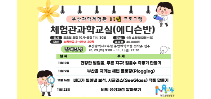 2024년 11월 체험관 과학교실(에디슨반) 안내	