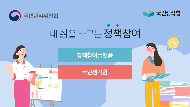 내 삶을 바꾸는 정책참여 정책참여플랫폼 국민생각함