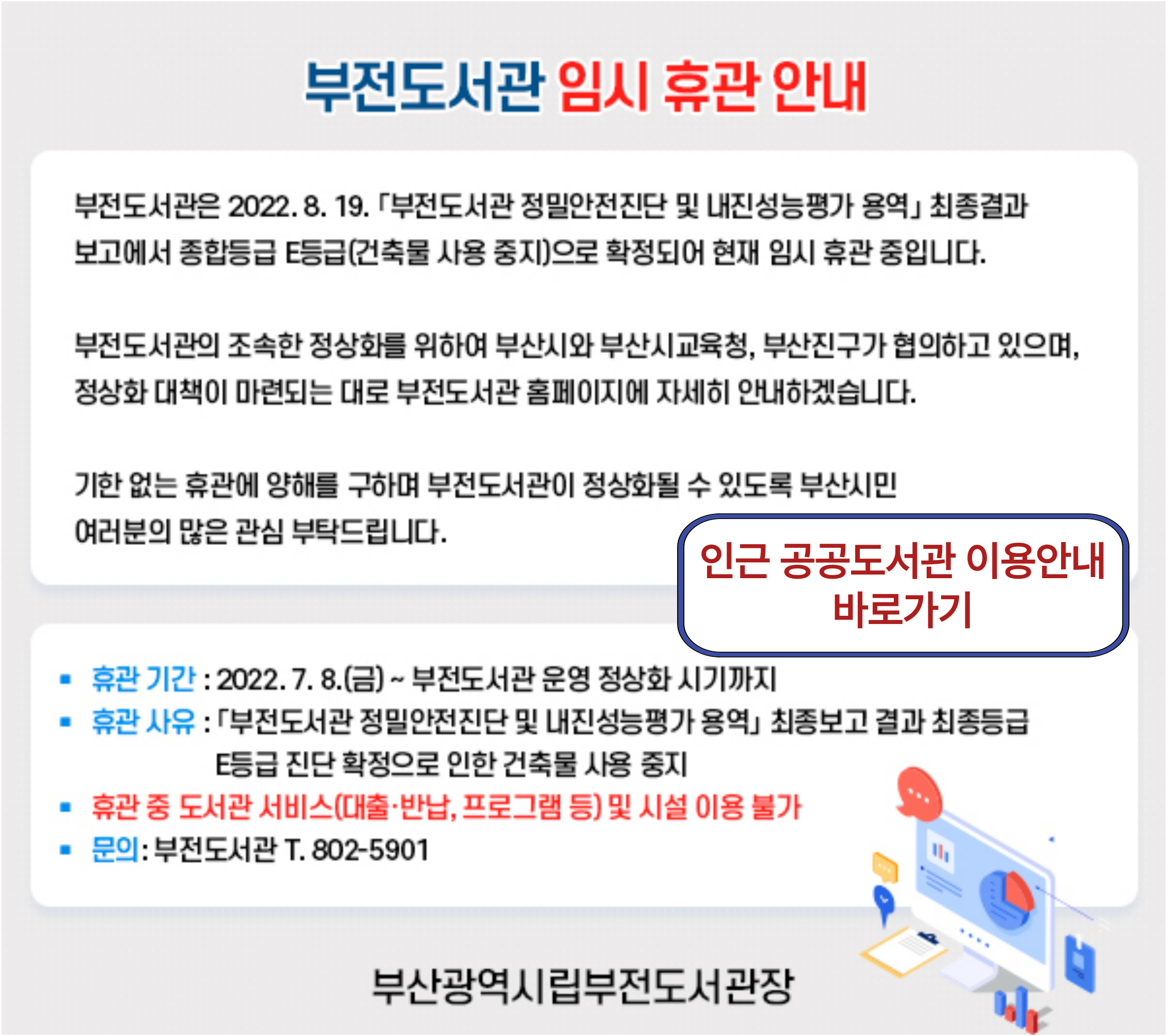 부전도서관 임시 휴관 안내