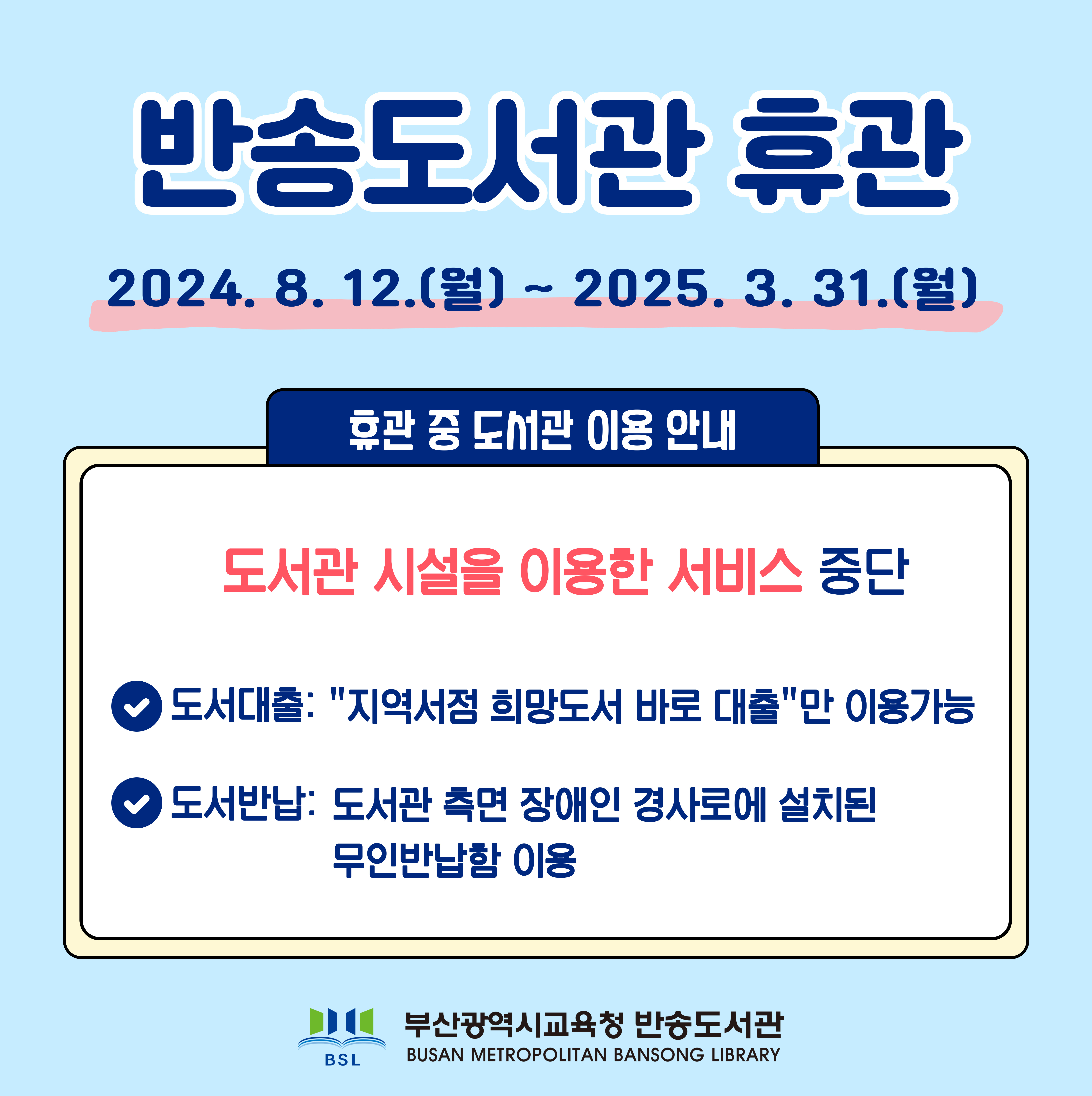 반송도서관 휴관 안내