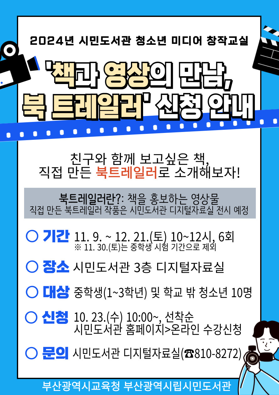 2024년 청소년 미디어 창작 교실 모집 안내