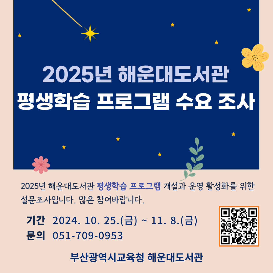 2025년 평생학습 프로그램 수요조사  *기간: 2024. 10. 25.(금) ~ 11. 8.(금)