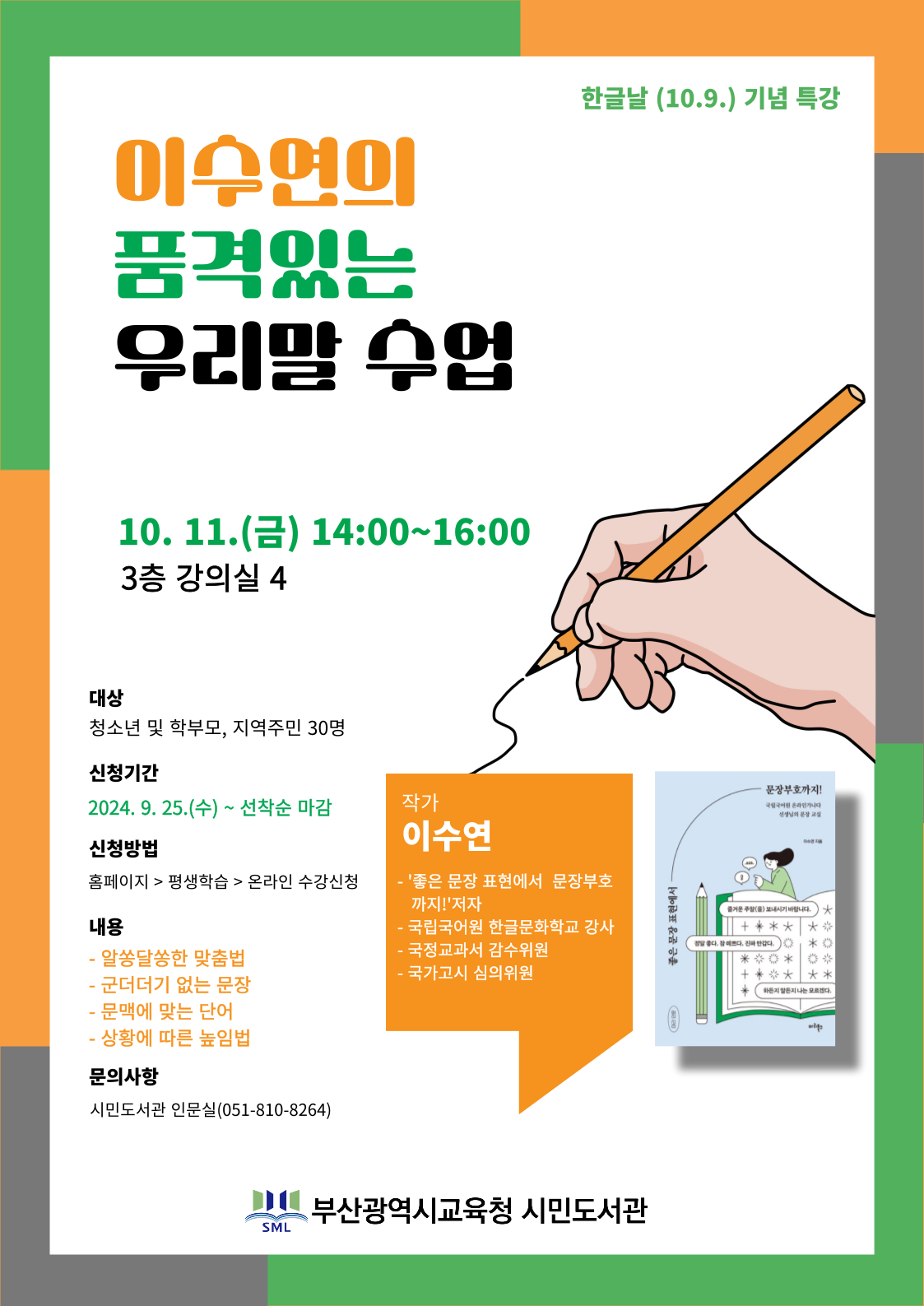 10월 주제 맞춤 북큐레이션 연계 특강 안내문(수정).png