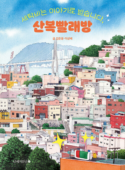 산복빨래방