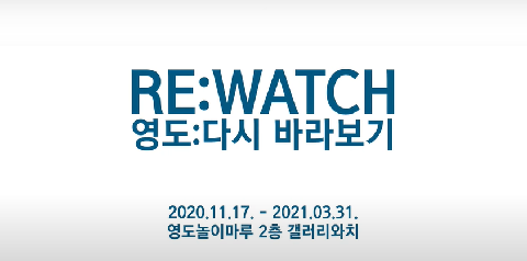 [영도놀이마루 개관기념전] RE_WATCH-영도다시 바라보기