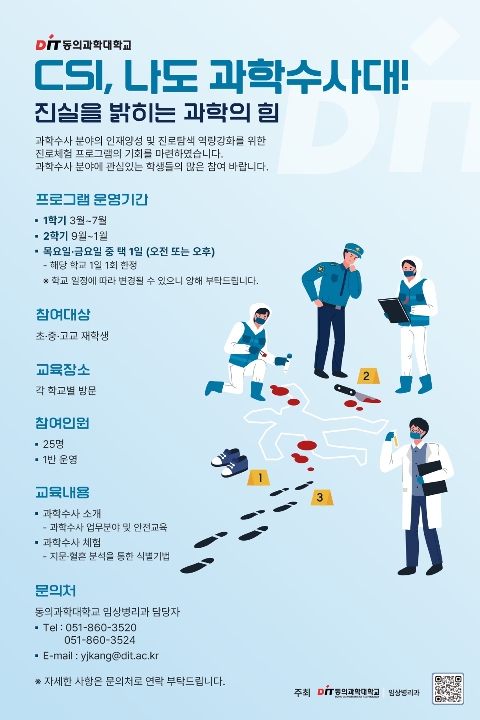 CSI, 나도 과학수사대! 진실을 밝히는 과학의 힘