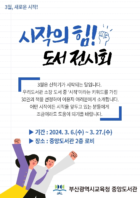 3월 시작의힘 전시회 안내문