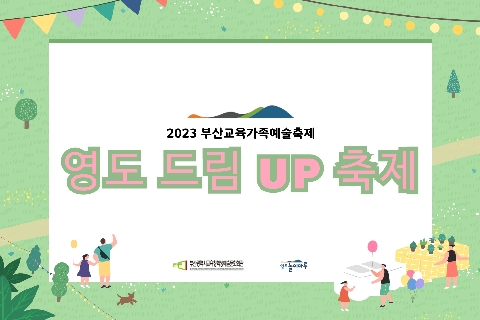 2023 영도 드림 UP