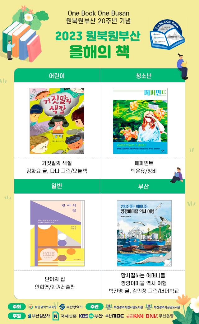 2023 원북원부산 올해의 책
