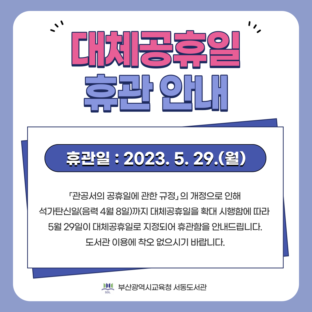 대체공휴일 휴관안내.png