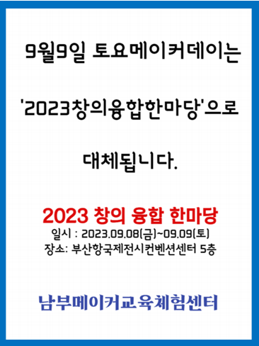 창의 융합 한마당 안내.png