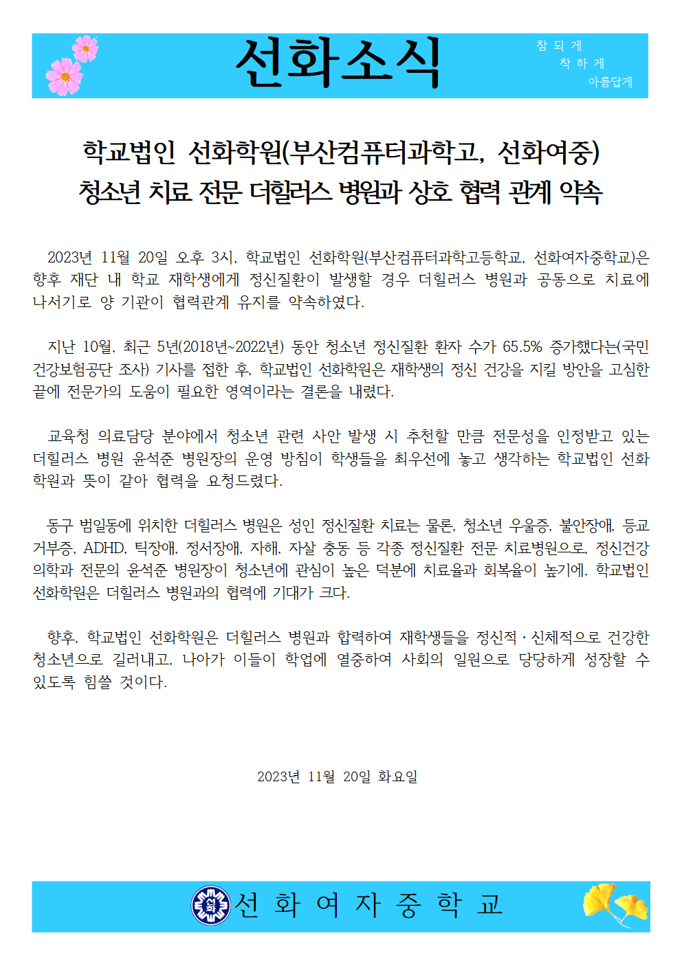 학교법인 선화학원, 청소년 치료 전문 더힐러스 병원과 상호 협력 관계 약속001.png