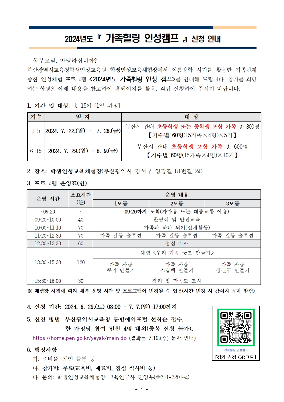 2024년도 여름방학 가족힐링 인성캠프 신청 안내001.jpg