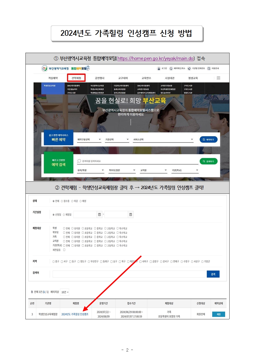 2024년도 여름방학 가족힐링 인성캠프 신청 안내002.jpg