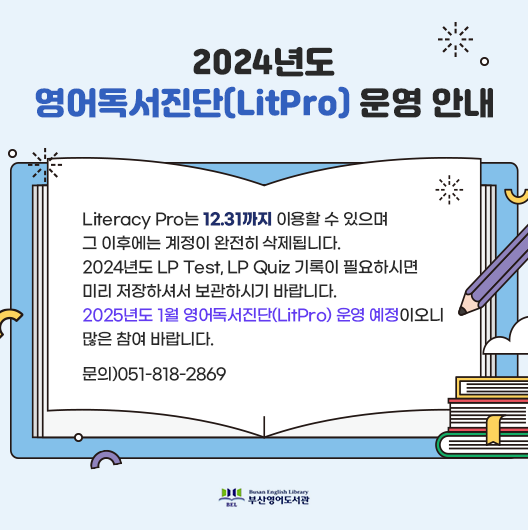 2024년도-영어독서진단(LitPro)-운영-안내.png