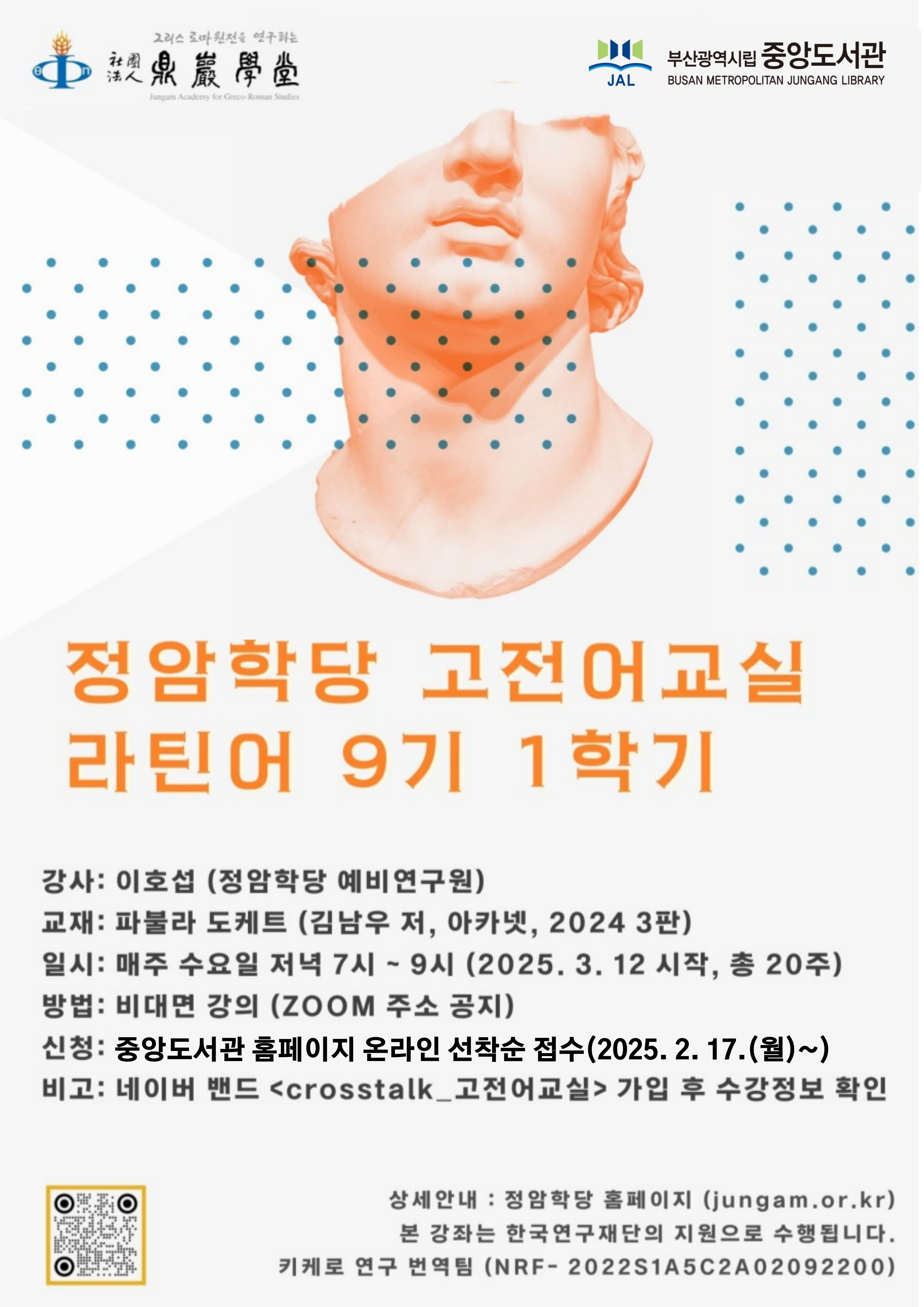 2025년 상반기 라틴어 교실 초급반 9기 홍보문.jpg