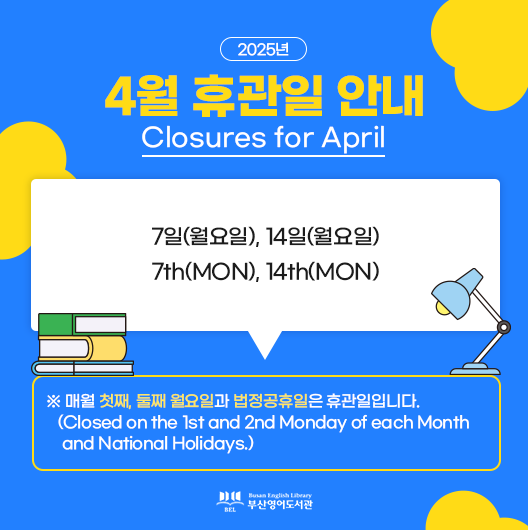 4월휴관일안내