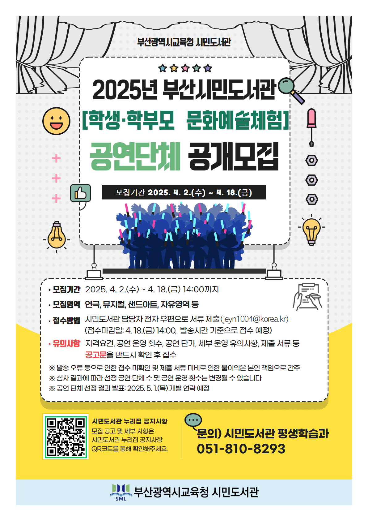 25년 공연단체 공개모집 홍보문