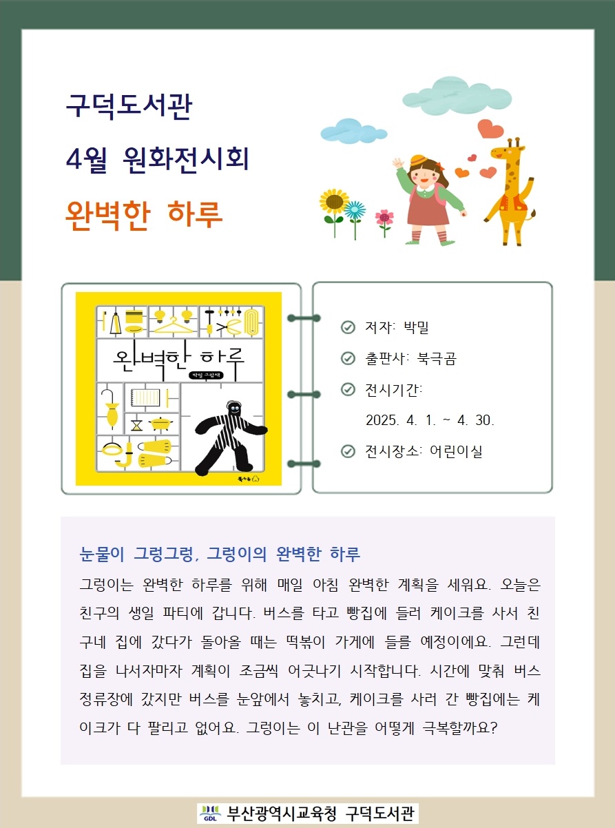 4월 원화전시회 안내문(완벽한 하루)