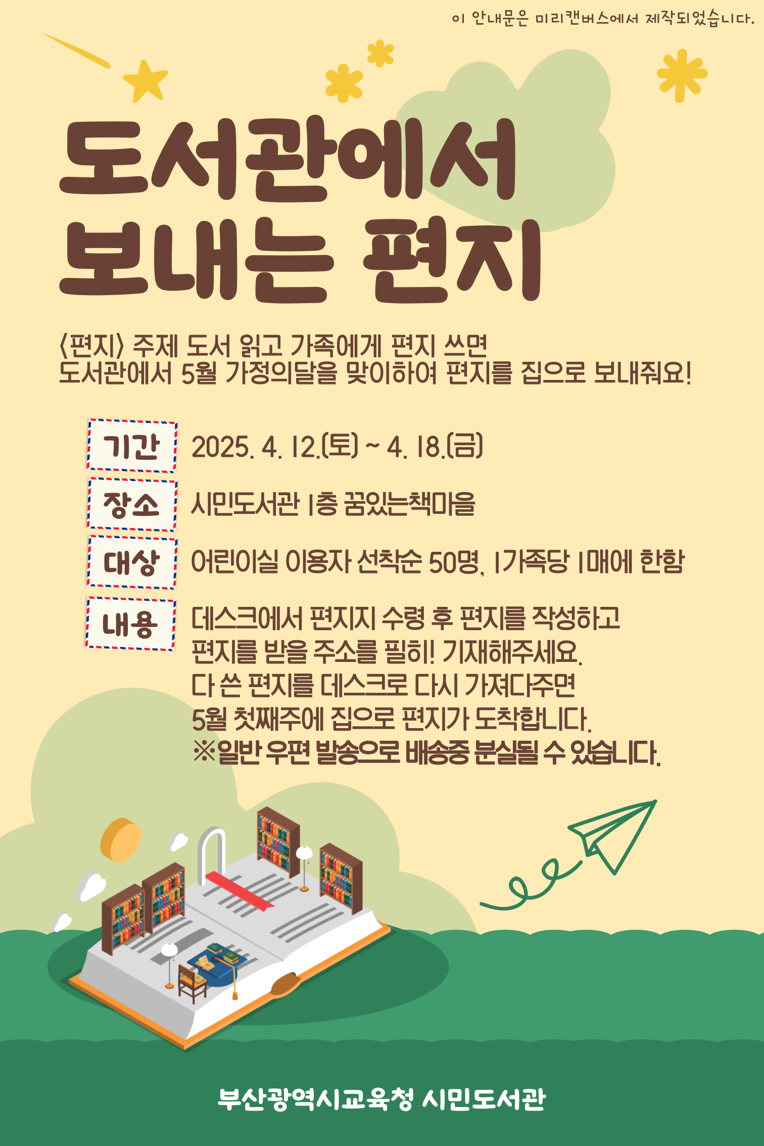 도서관에서 보내는 편지 안내문
