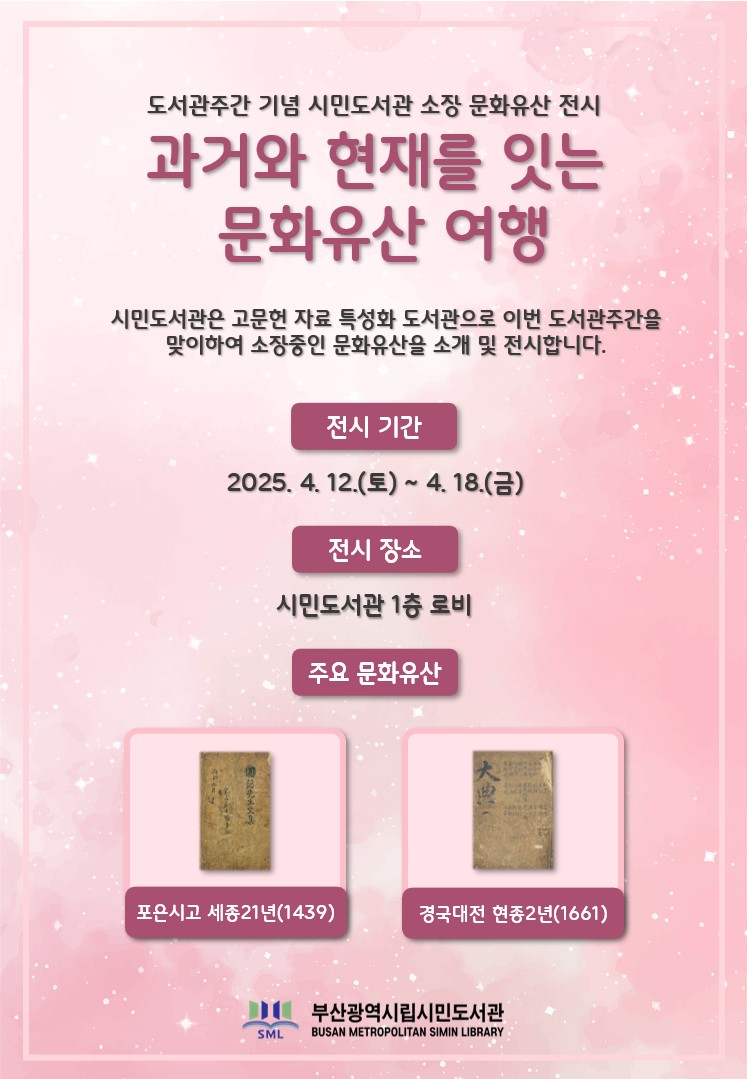 시민도서관 소장 문화유산 전시