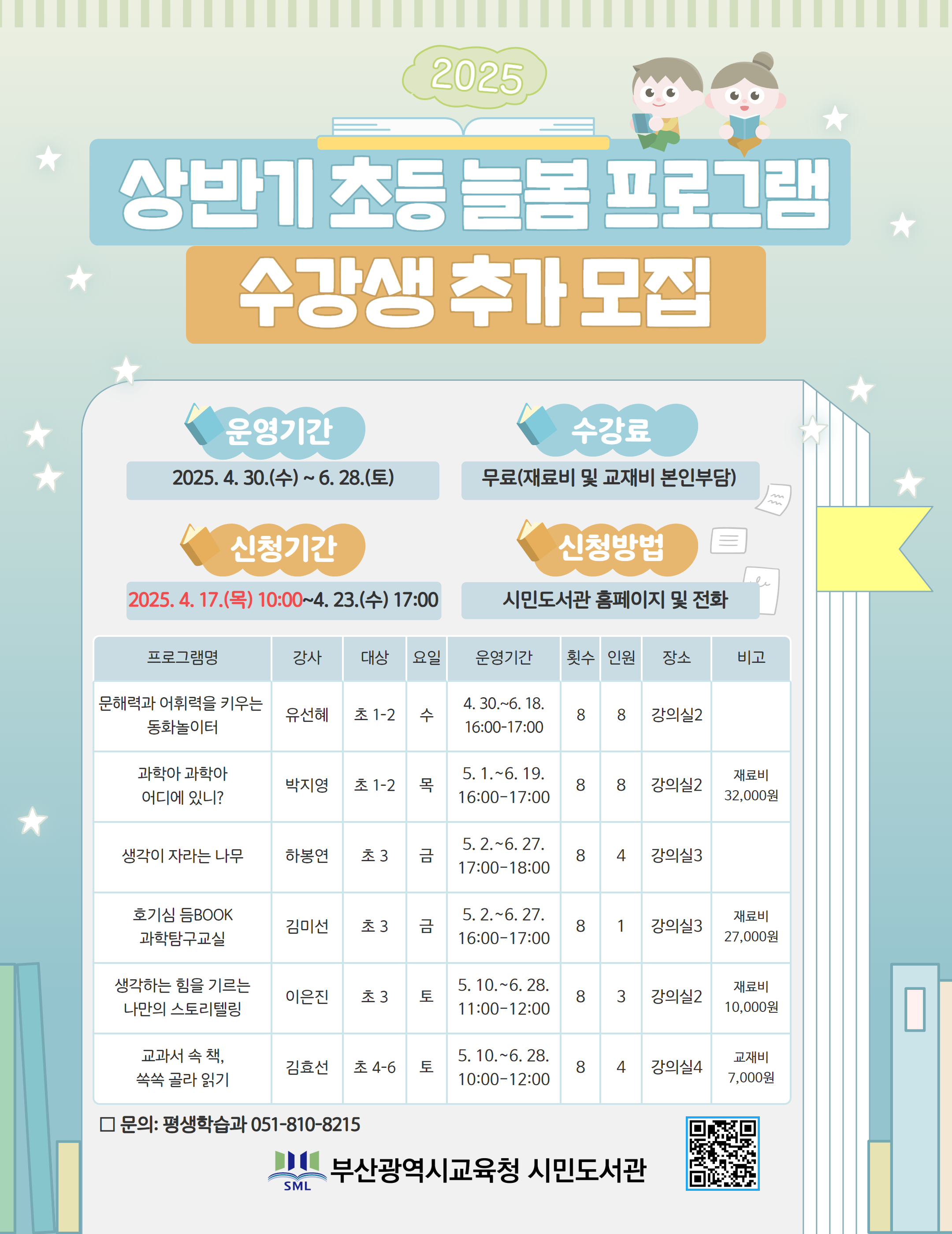 상반기 초등 늘봄 프로그램 추가모집 안내문