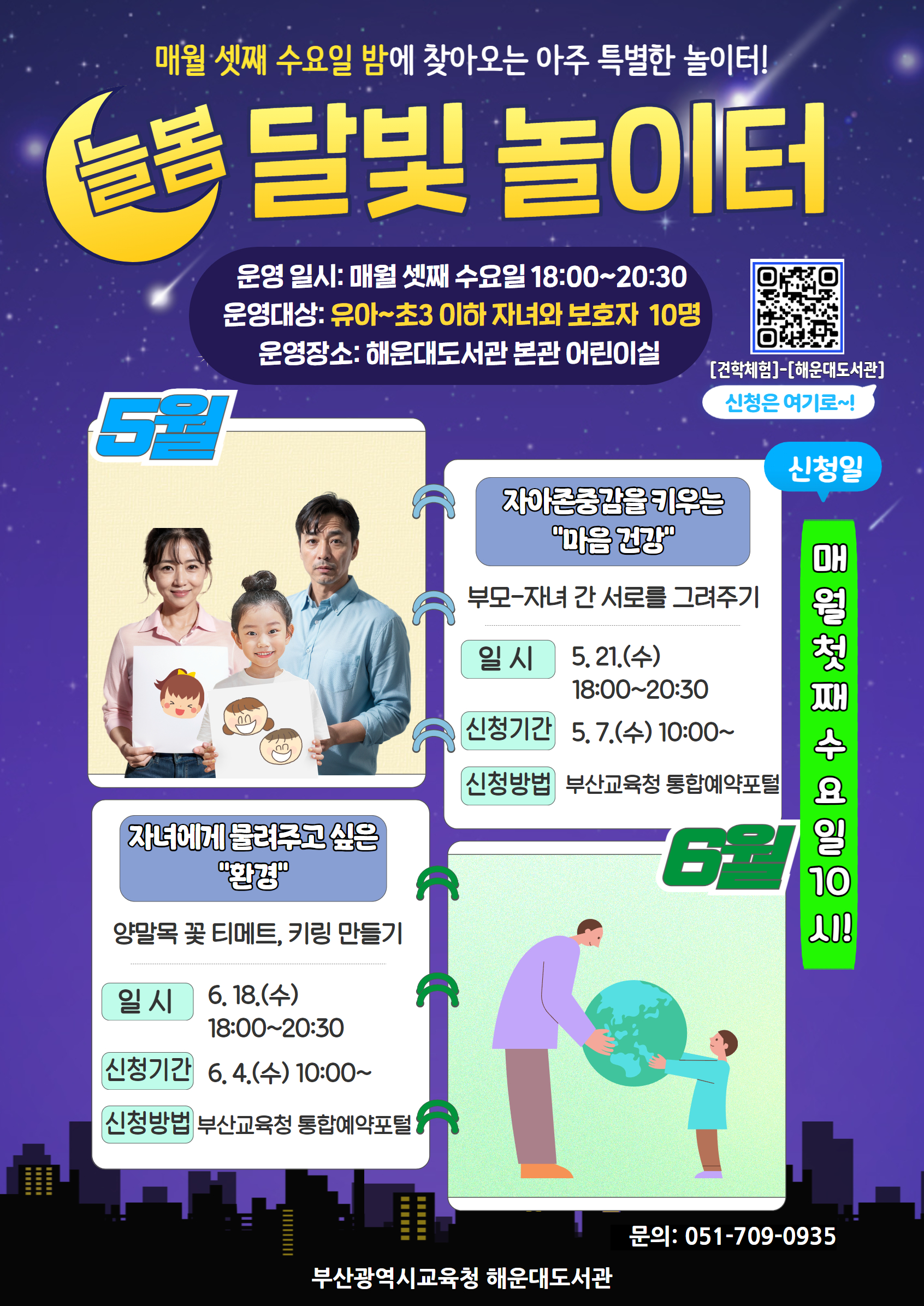 늘봄달빛놀이터 안내문(5~6월)