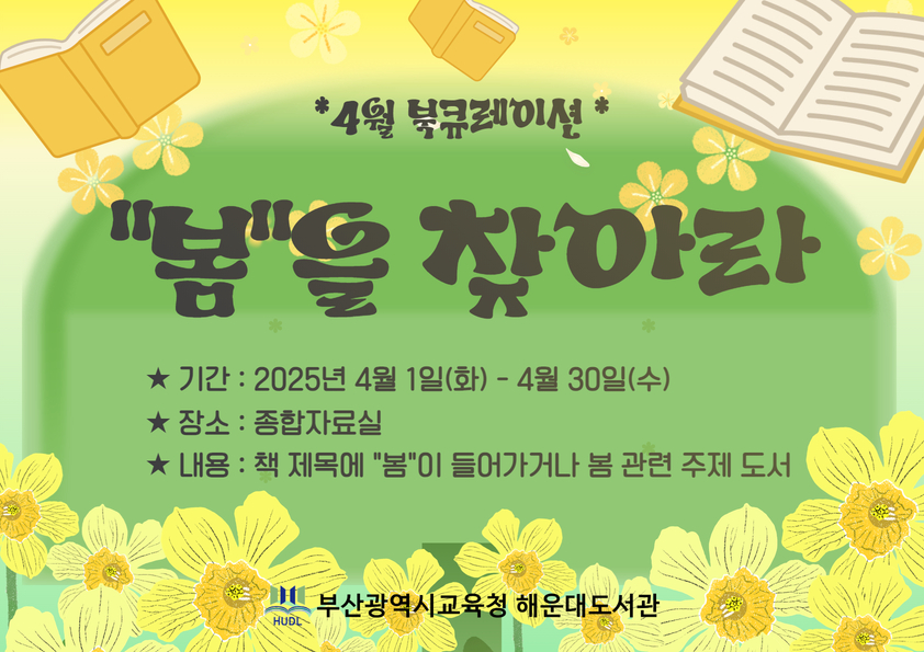 종합실 북큐레이션 안내문