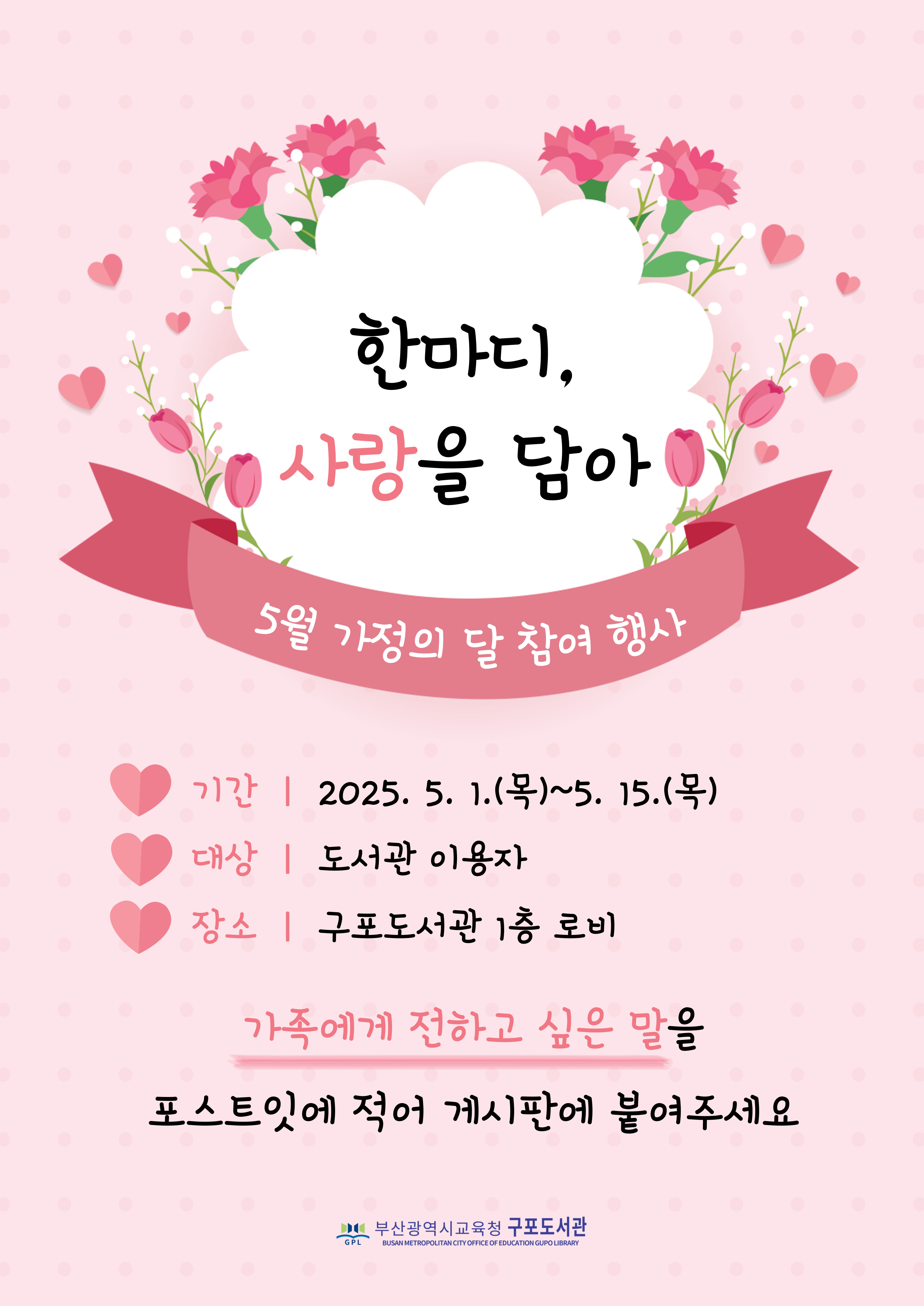 5월 가정의 달 참여 행사 <한마디, 사랑을 담아> 안내문